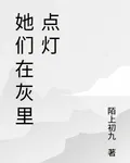 她們在灰裏點燈 封面