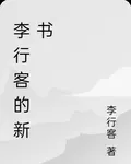 李行客的新書 封面
