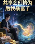 共享玄幻修爲後我暴富了 封面