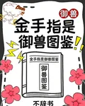 御獸：金手指是進化圖鑑 封面