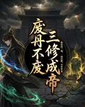 廢丹不廢三修成帝 封面
