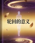 輪迴的意義 封面
