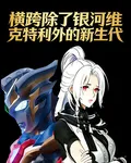 橫跨除了銀河維克特利外的新生代 封面