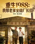 重生1988我幫老爹坐穩廠長 封面