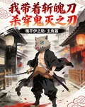 帶着斬魄刀殺穿鬼滅之刃 封面