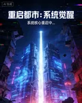 重啓都市：系統覺醒 封面