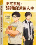 肥宅舔狗逆轉人生 封面
