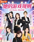 她的遊戲規則 封面