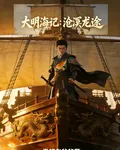 大明海記：滄溟龍途 封面