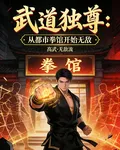 武道獨尊：從都市拳館開始無敵 封面