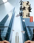 金融街無童話 封面