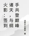 火影：簽到諸天，與綱手共登巔峯 封面