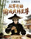 江湖遊戲：從零開始偷成武林至尊 封面