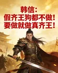 假齊王狗都不做！我要做真齊王！ 封面