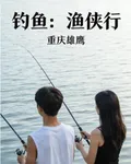 釣魚：漁俠行 封面