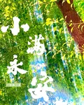 小滿永安 封面