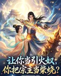 讓你當引火奴，你把宗主當柴燒？ 封面
