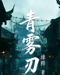 青霧刃 封面
