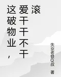 這破物業，愛乾乾不幹滾 封面