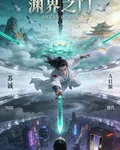 淵界之門！ 封面