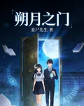 朔月之門 封面