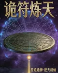 詭符煉天 封面