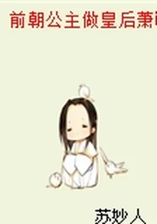前朝公主做皇后蕭毓儀蕭允煜 封面