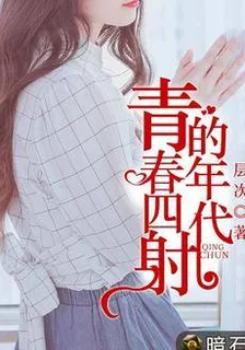 青春四射的年代唐冰夏葉