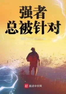 強者總被針對 封面