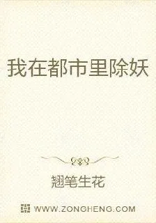我在都市裏除妖 封面