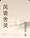 風詭舍靈 封面