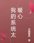 我的系統太暖心 封面