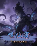 噬仙宴 封面