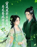 穿成廢柴後，我靠養花捲瘋修真界 封面