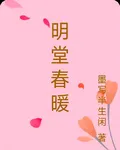 明堂春暖 封面