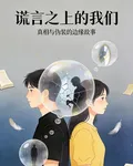 謊言之上的我們 封面
