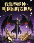 我靠吞噬神明撗推畸變世界 封面