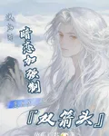 說好的暗戀加強制，怎麼是雙箭頭 封面