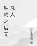 鐘鳴之後無凡人 封面