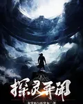 探靈異聞 封面