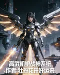 高武機娘戰神系統 封面