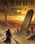 大荒鎮獄決 封面