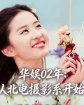 華娛02年：從北電攝影系開始！ 封面