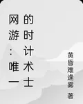 網遊：唯一的時計術士 封面