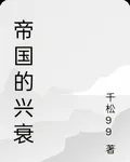帝國的興衰 封面