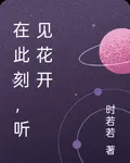 在此刻，聽見花開 封面