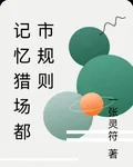 記憶獵場都市規則 封面
