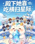 殿下她靠喫橫掃星際 封面