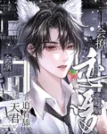 會撩會演，戀愛腦天君追着舔 封面