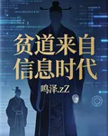 貧道來自信息時代 封面
